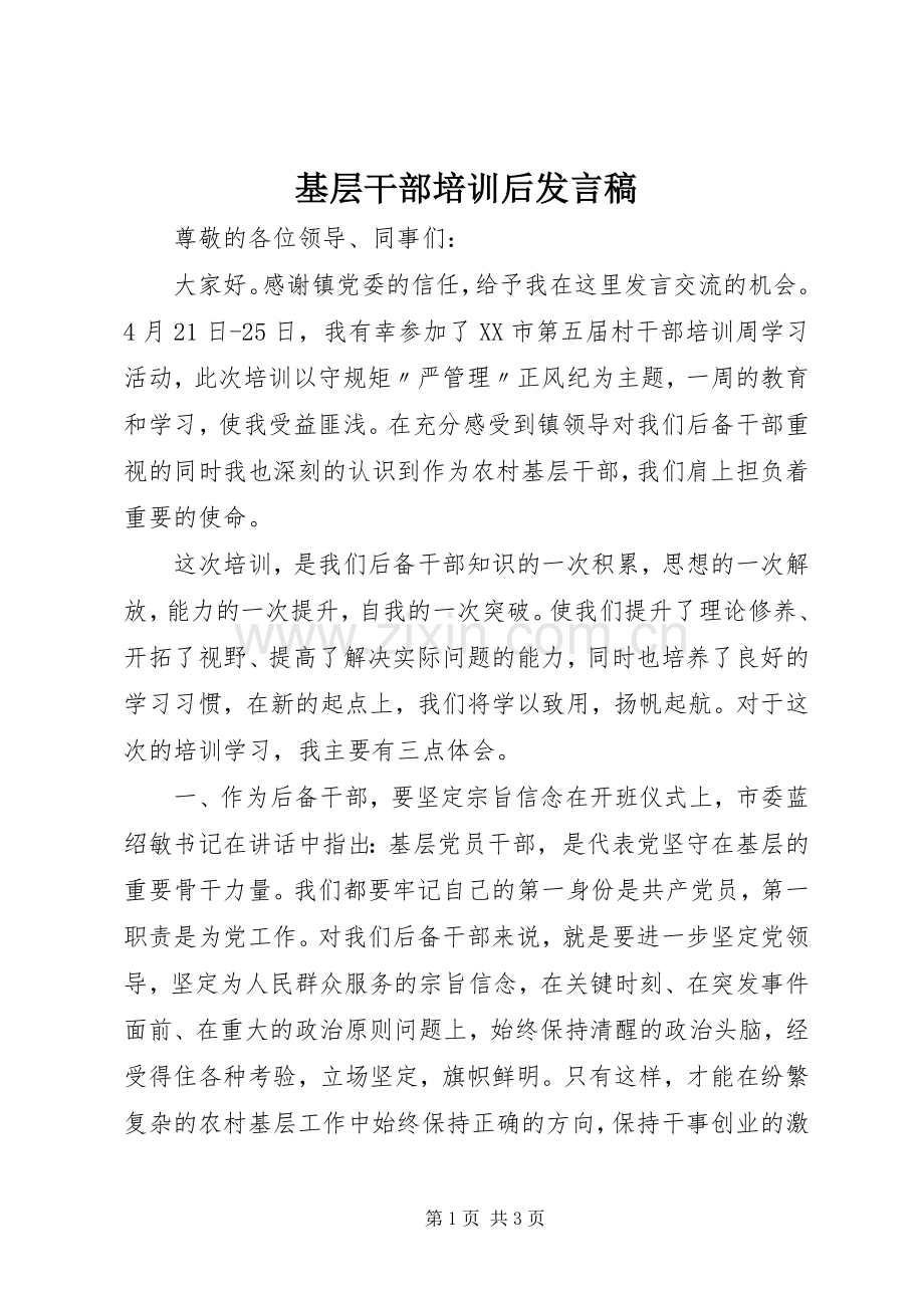 基层干部培训后发言.docx_第1页