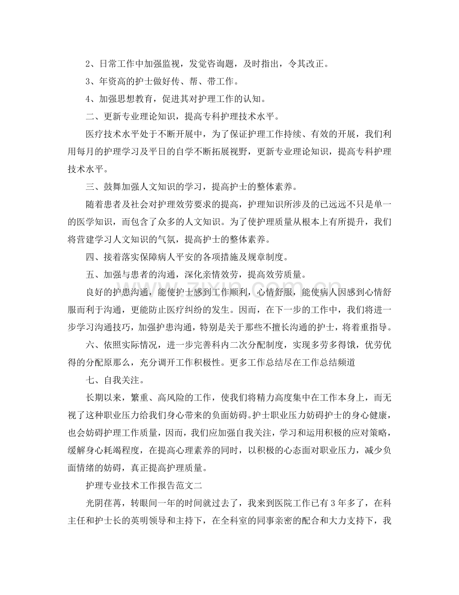 护理专业技术工作报告(通用).doc_第2页