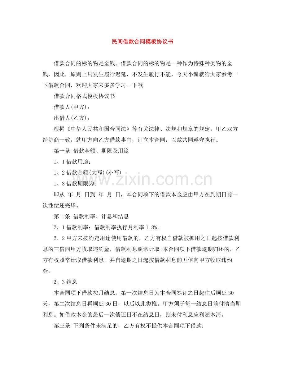 民间借款合同模板协议书.docx_第1页