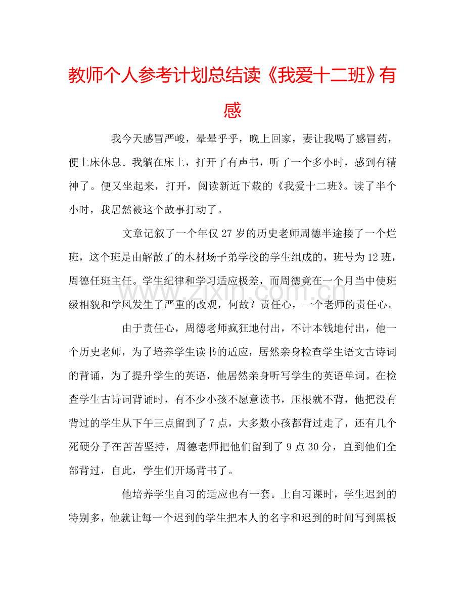 教师个人参考计划总结读《我爱十二班》有感.doc_第1页