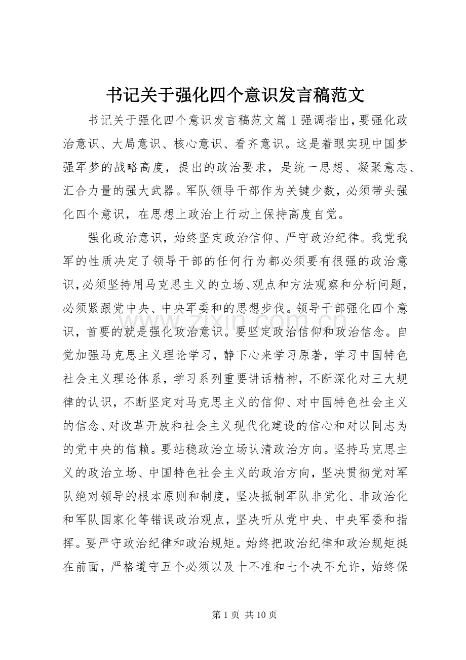 书记关于强化四个意识发言范文.docx_第1页