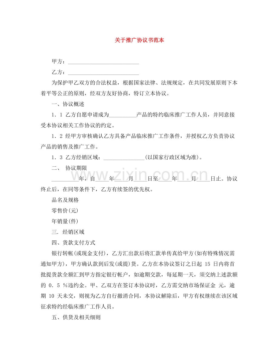 关于推广协议书范本.docx_第1页