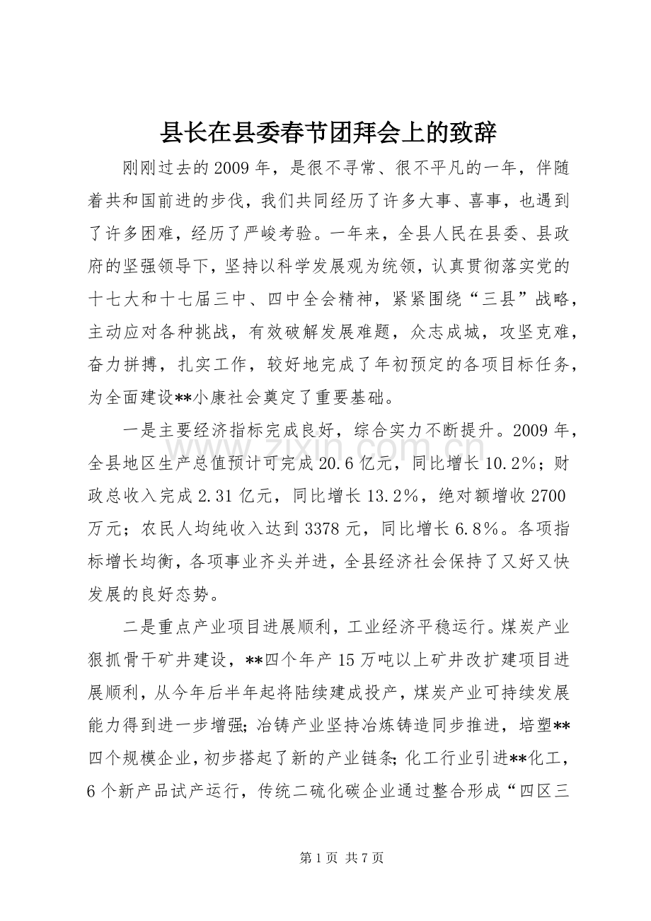 县长在县委春节团拜会上的演讲致辞.docx_第1页