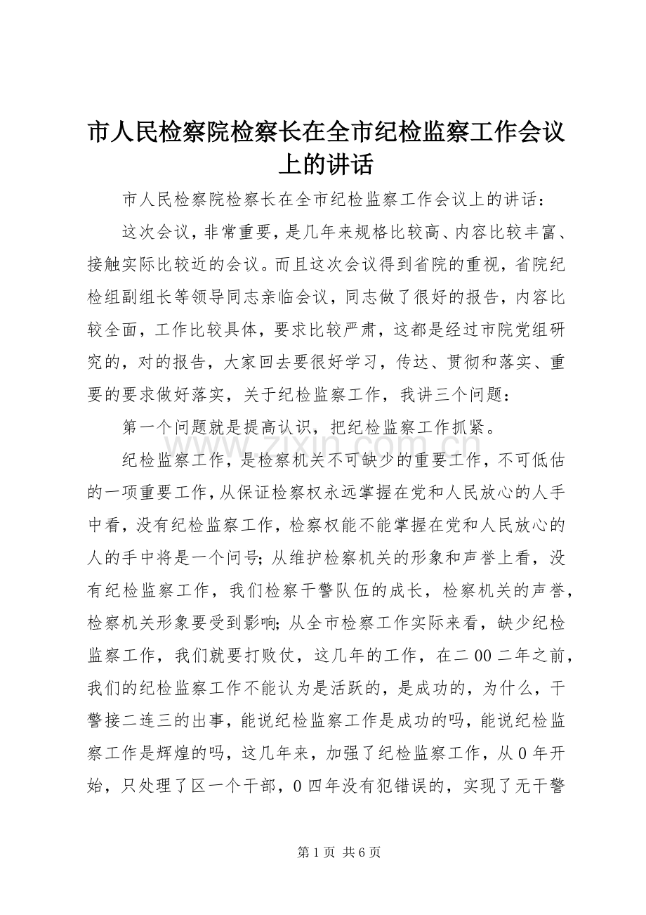 市人民检察院检察长在全市纪检监察工作会议上的讲话.docx_第1页