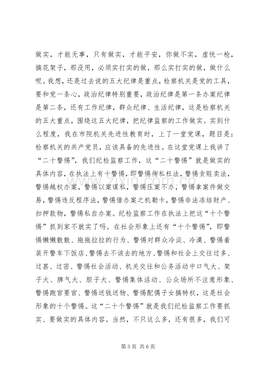 市人民检察院检察长在全市纪检监察工作会议上的讲话.docx_第3页