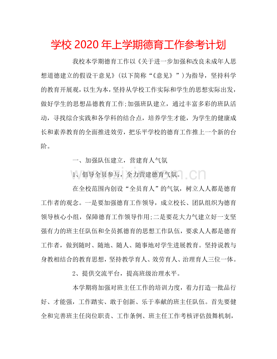 学校2024年上学期德育工作参考计划.doc_第1页