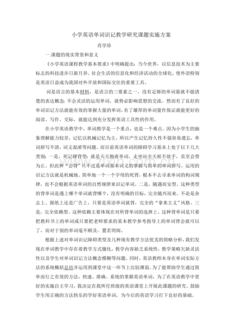 小学英语单词识记教学研究课题实施方案.doc_第1页