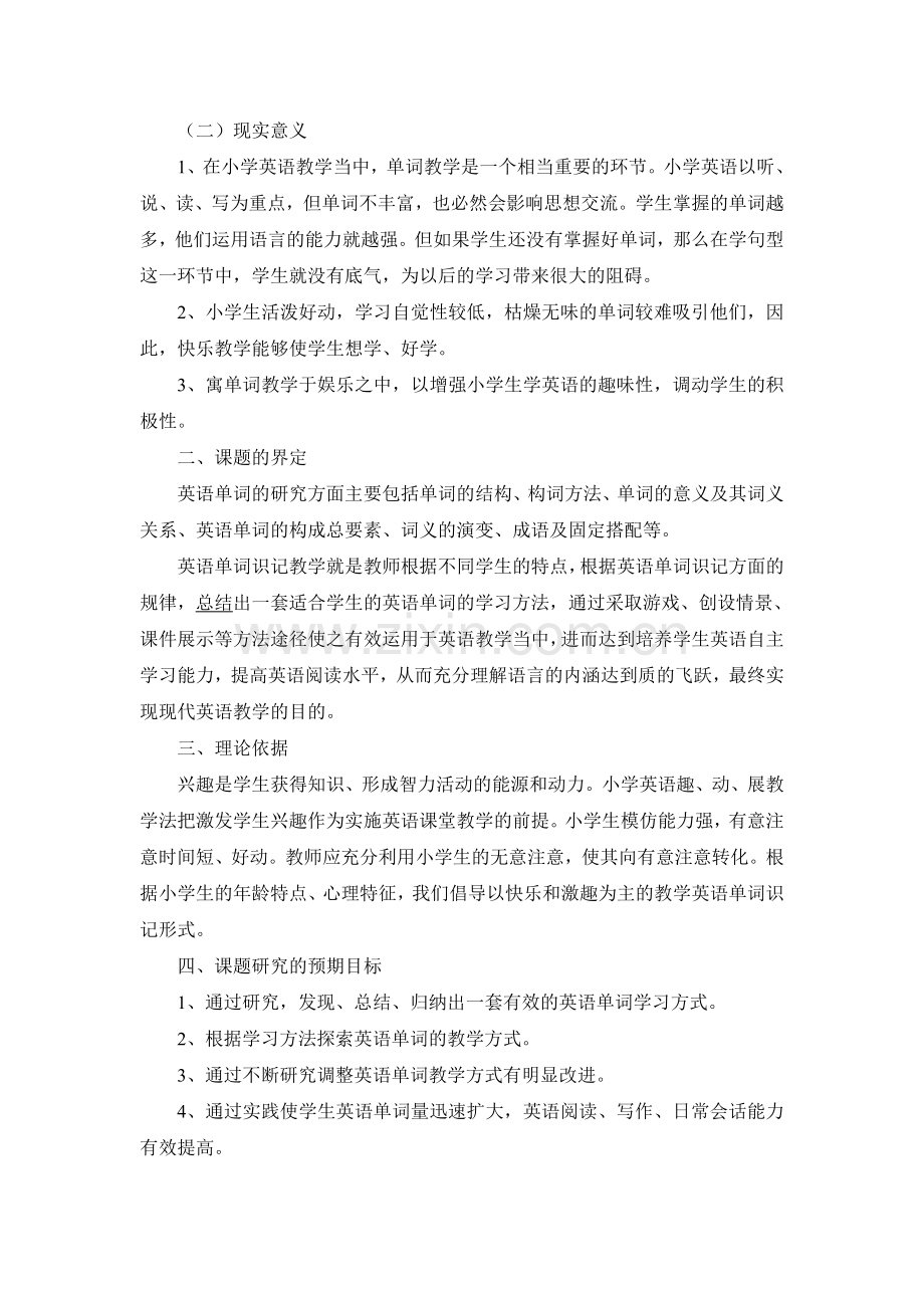 小学英语单词识记教学研究课题实施方案.doc_第2页