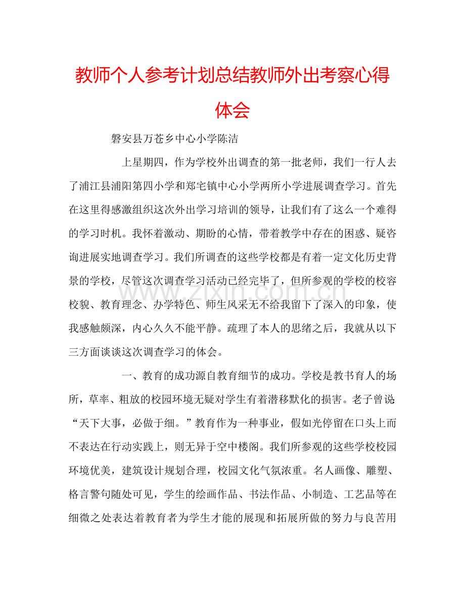 教师个人参考计划总结教师外出考察心得体会.doc_第1页