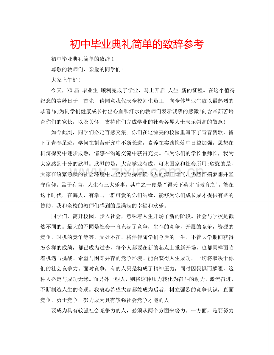 初中毕业典礼简单的致辞参考.doc_第1页