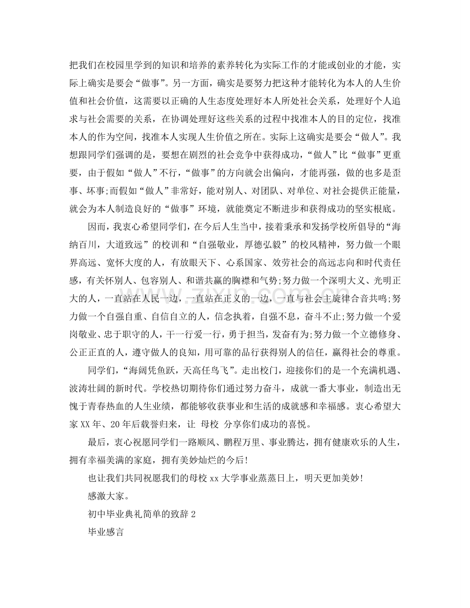 初中毕业典礼简单的致辞参考.doc_第2页