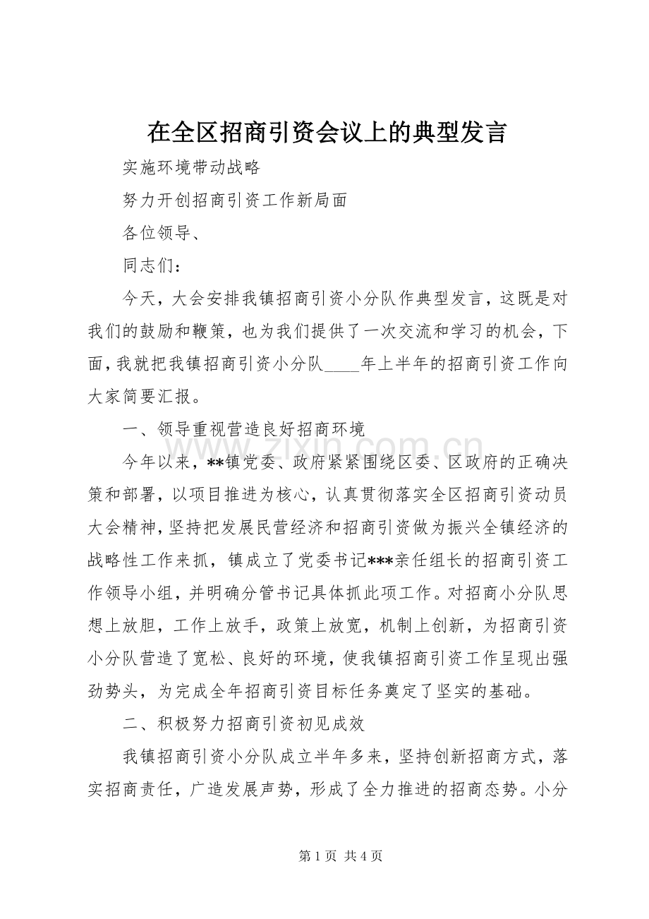 在全区招商引资会议上的典型发言稿 (2).docx_第1页