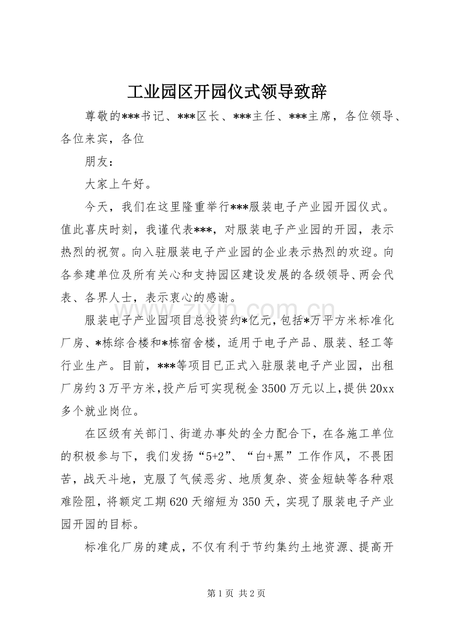 工业园区开园仪式领导致辞.docx_第1页