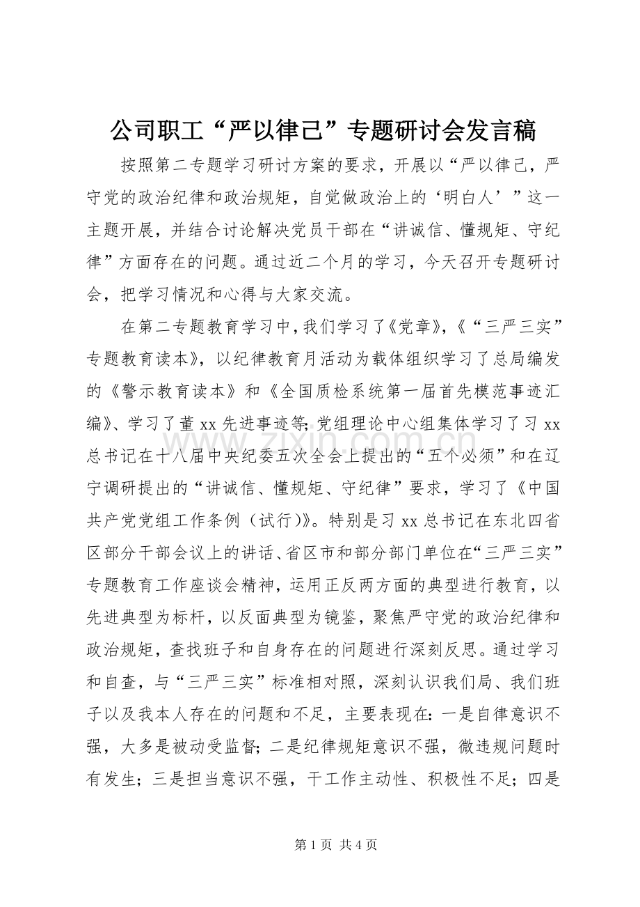 公司职工“严以律己”专题研讨会发言.docx_第1页