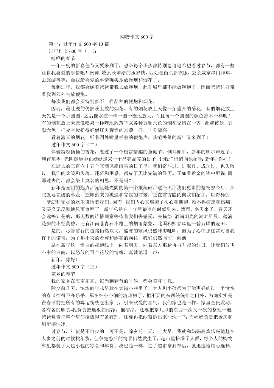 购物作文600字.doc_第1页