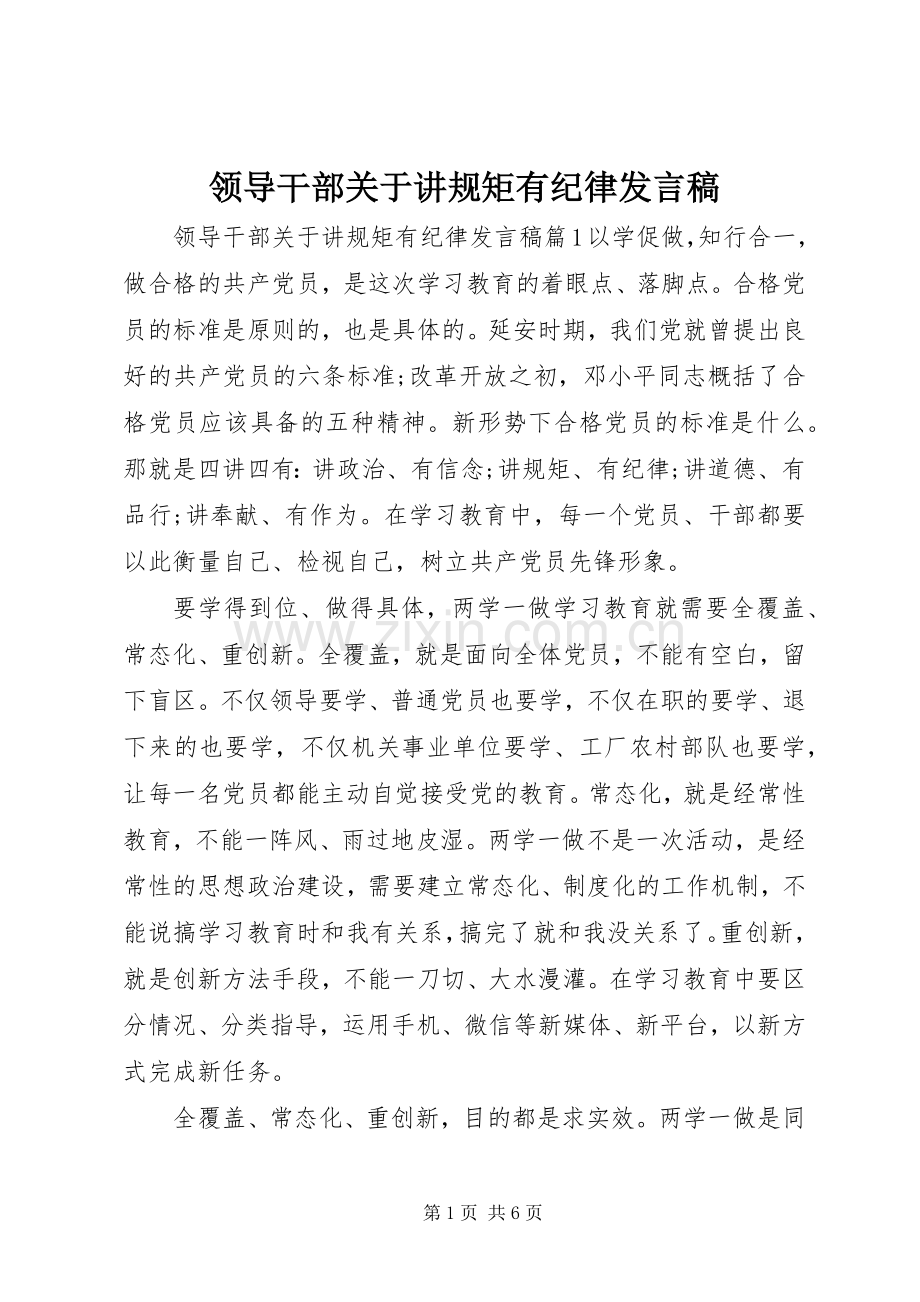 领导干部关于讲规矩有纪律发言.docx_第1页