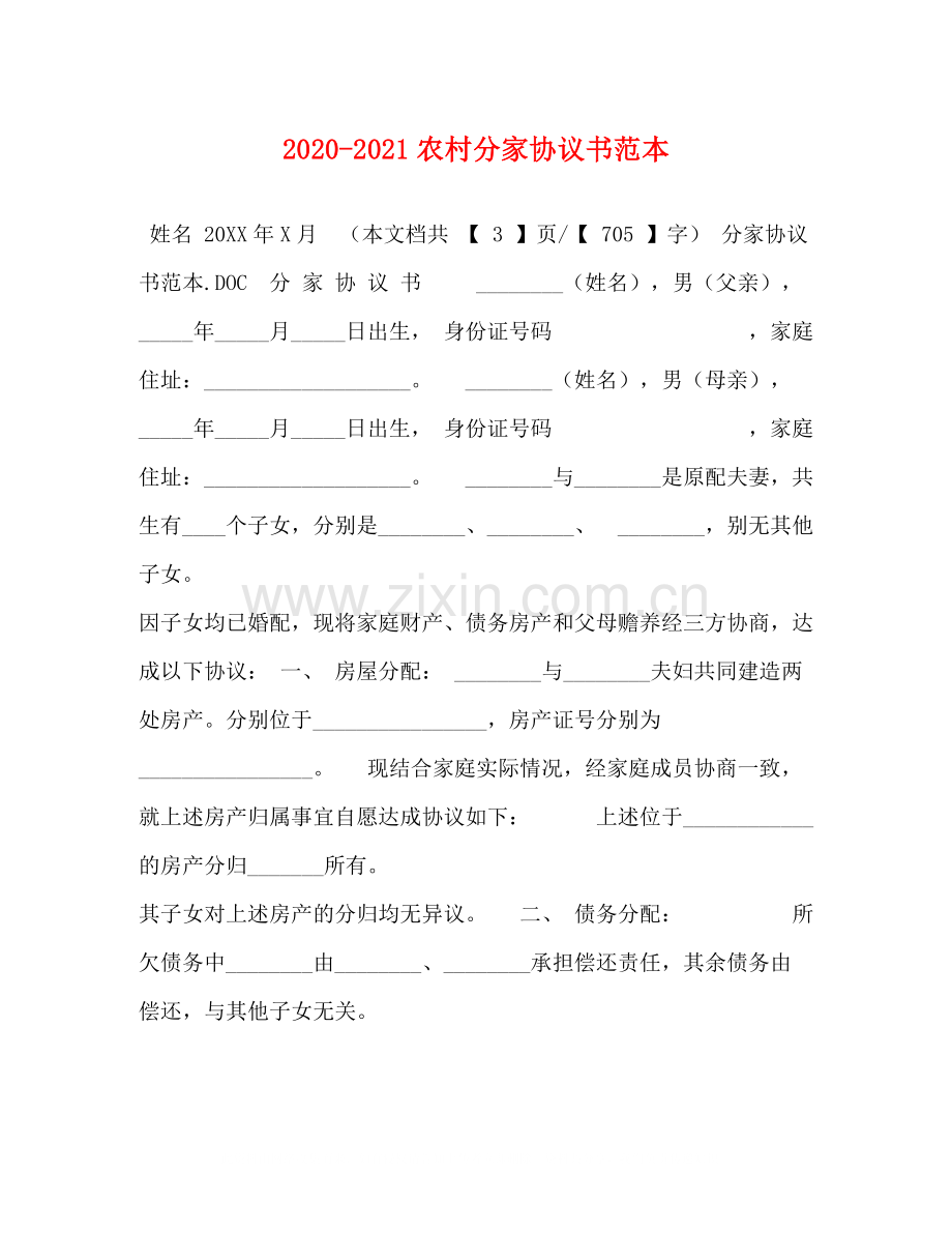 农村分家协议书范本.docx_第1页