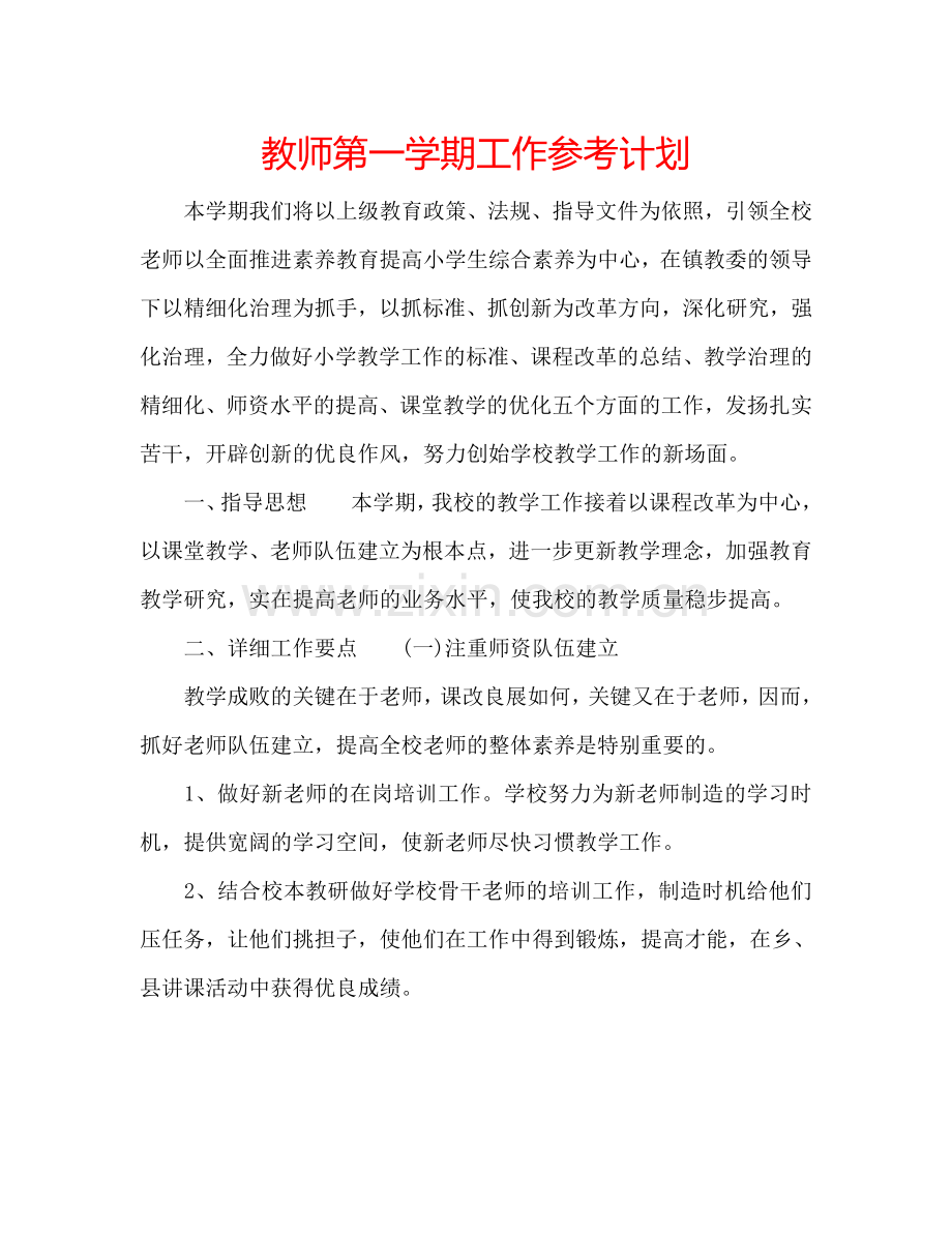 教师第一学期工作参考计划.doc_第1页