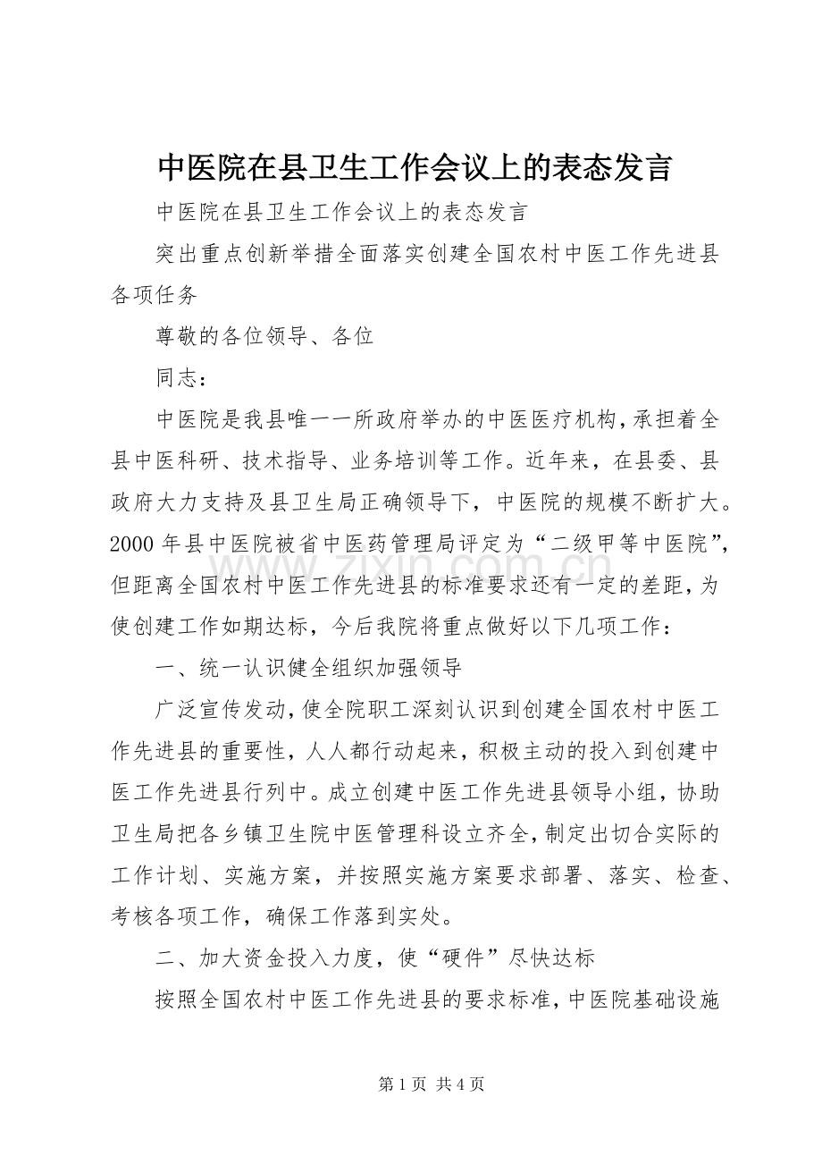 中医院在县卫生工作会议上的表态发言稿 (3).docx_第1页