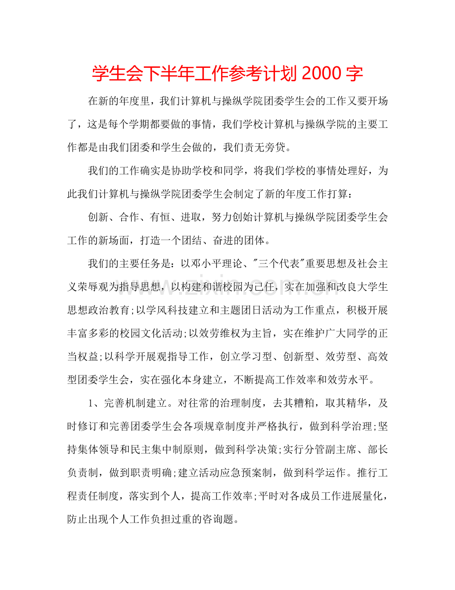 学生会下半年工作参考计划2000字.doc_第1页