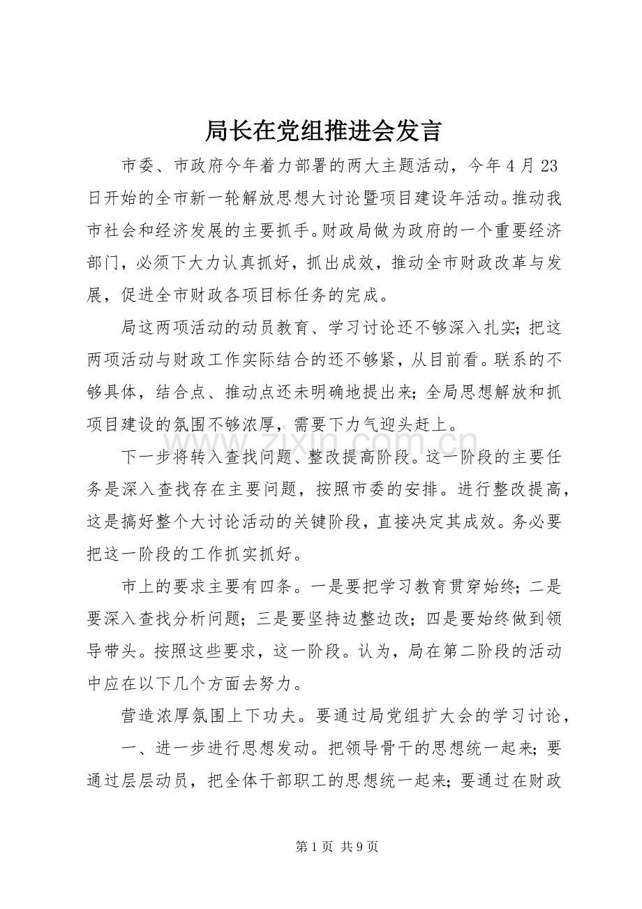 局长在党组推进会发言稿.docx_第1页