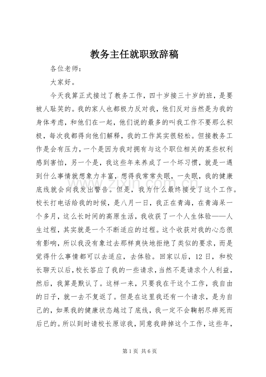 教务主任就职演讲致辞稿.docx_第1页