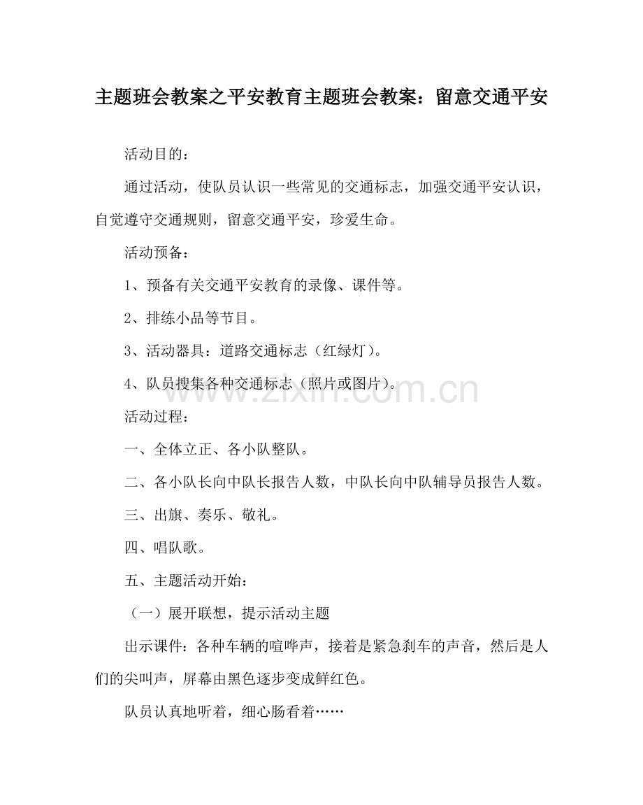 主题班会教案安全教育主题班会教案：注意交通安全.doc_第1页