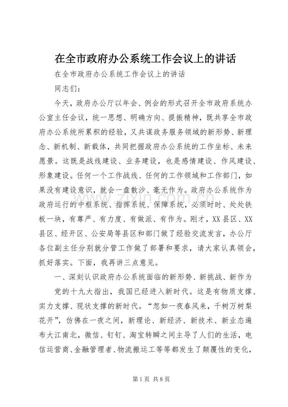 在全市政府办公系统工作会议上的讲话.docx_第1页