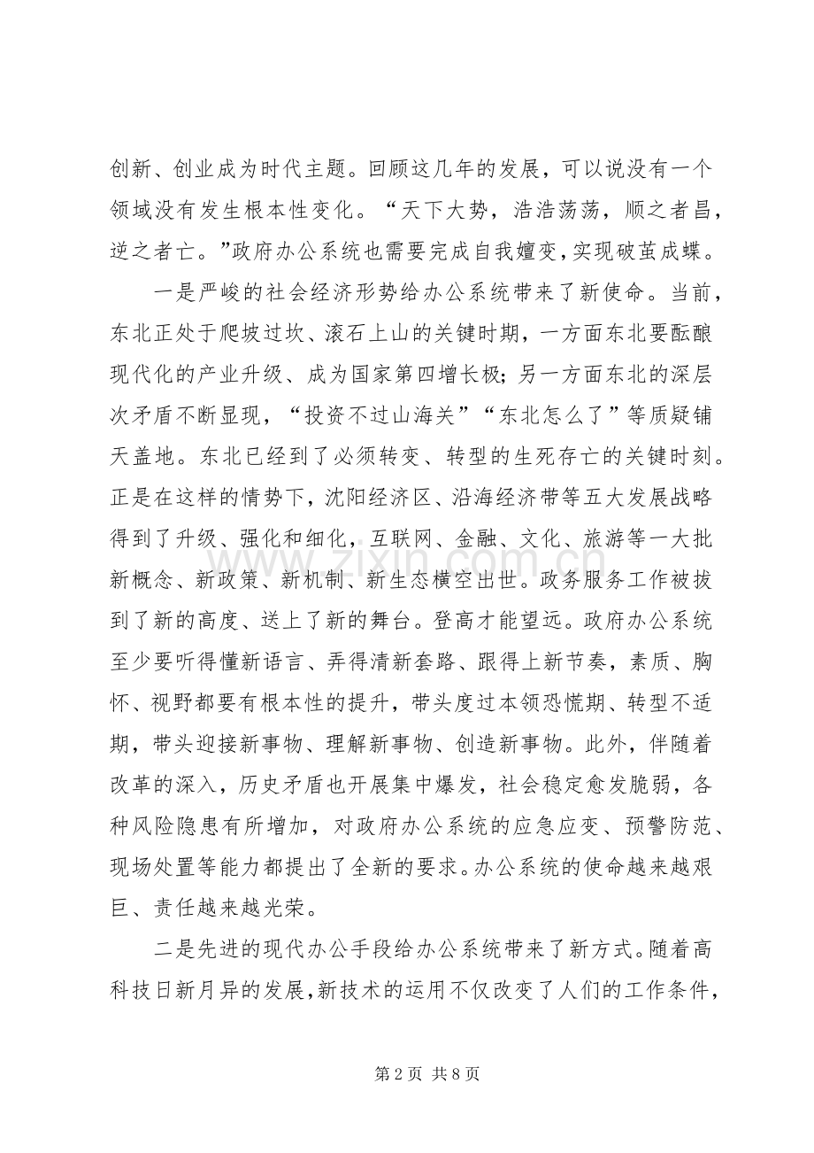 在全市政府办公系统工作会议上的讲话.docx_第2页