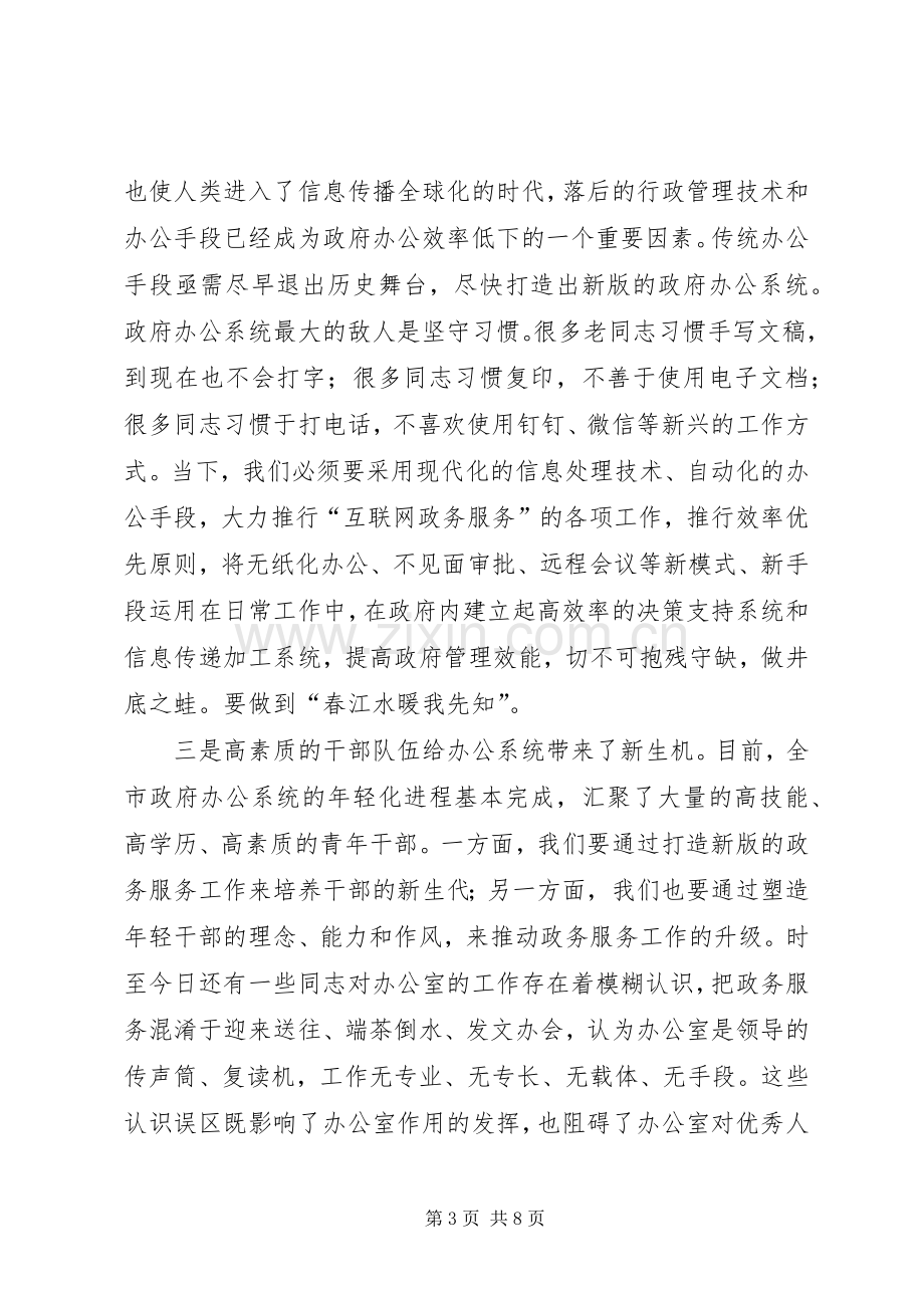 在全市政府办公系统工作会议上的讲话.docx_第3页