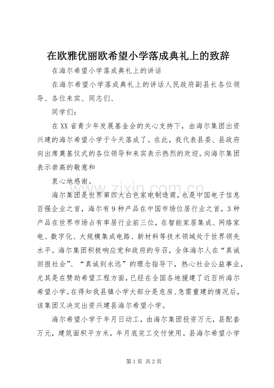 在欧雅优丽欧希望小学落成典礼上的致辞演讲范文.docx_第1页