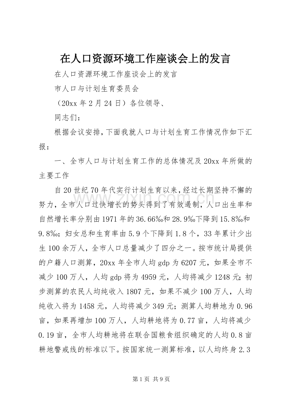 在人口资源环境工作座谈会上的发言稿 (2).docx_第1页