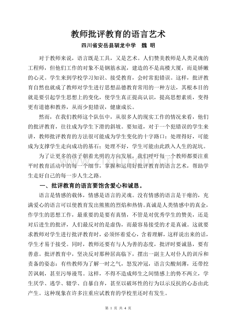 教师批评教育的语言艺术.doc_第1页