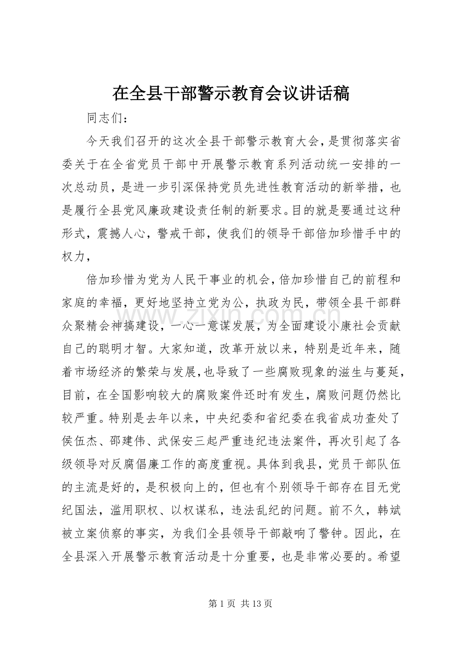 在全县干部警示教育会议讲话稿.docx_第1页