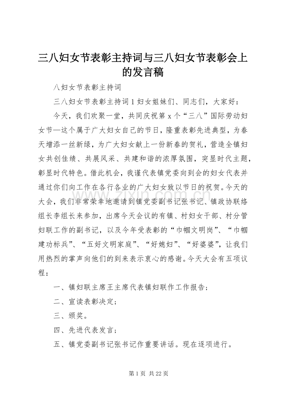 三八妇女节表彰主持词与三八妇女节表彰会上的发言.docx_第1页