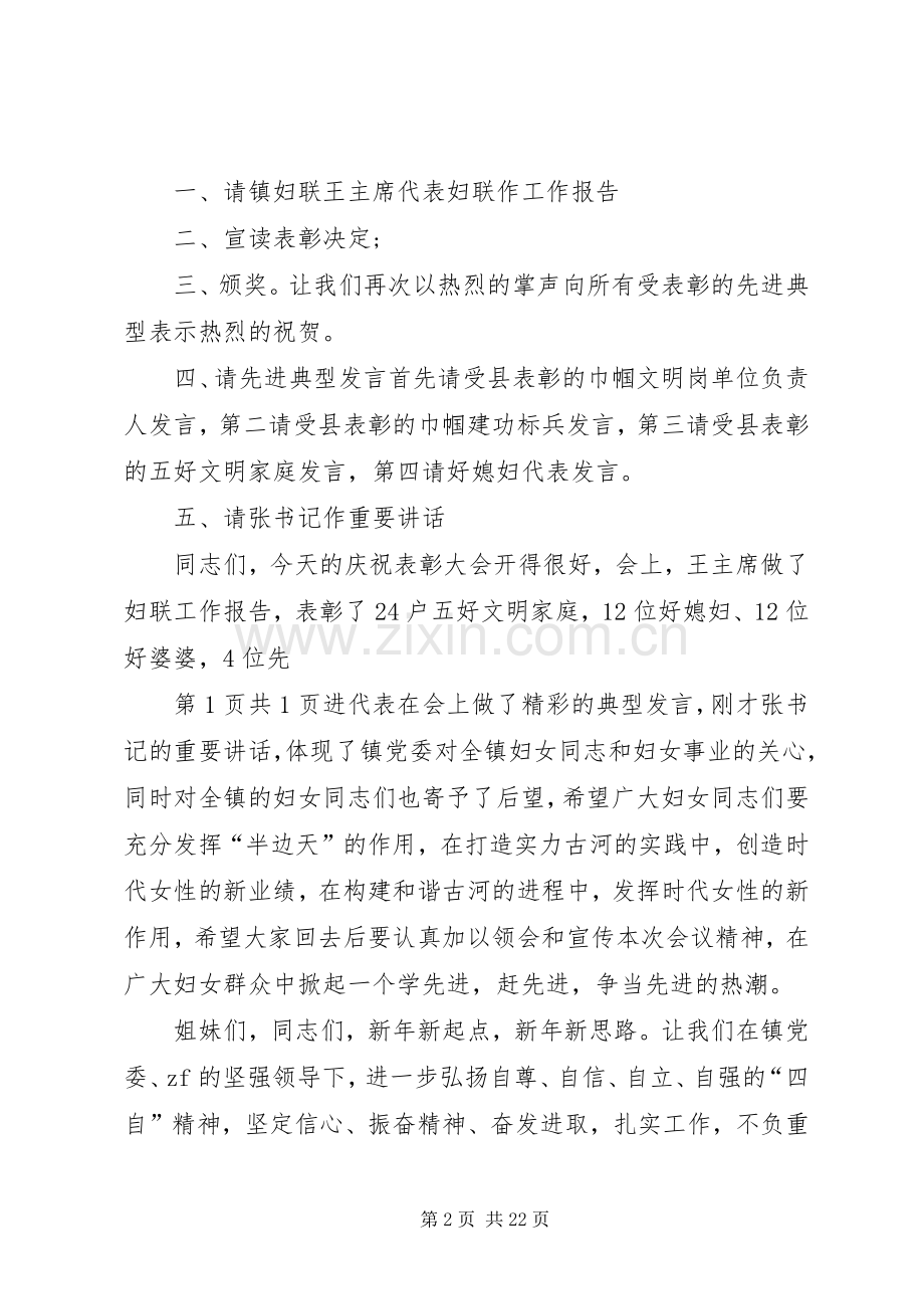 三八妇女节表彰主持词与三八妇女节表彰会上的发言.docx_第2页