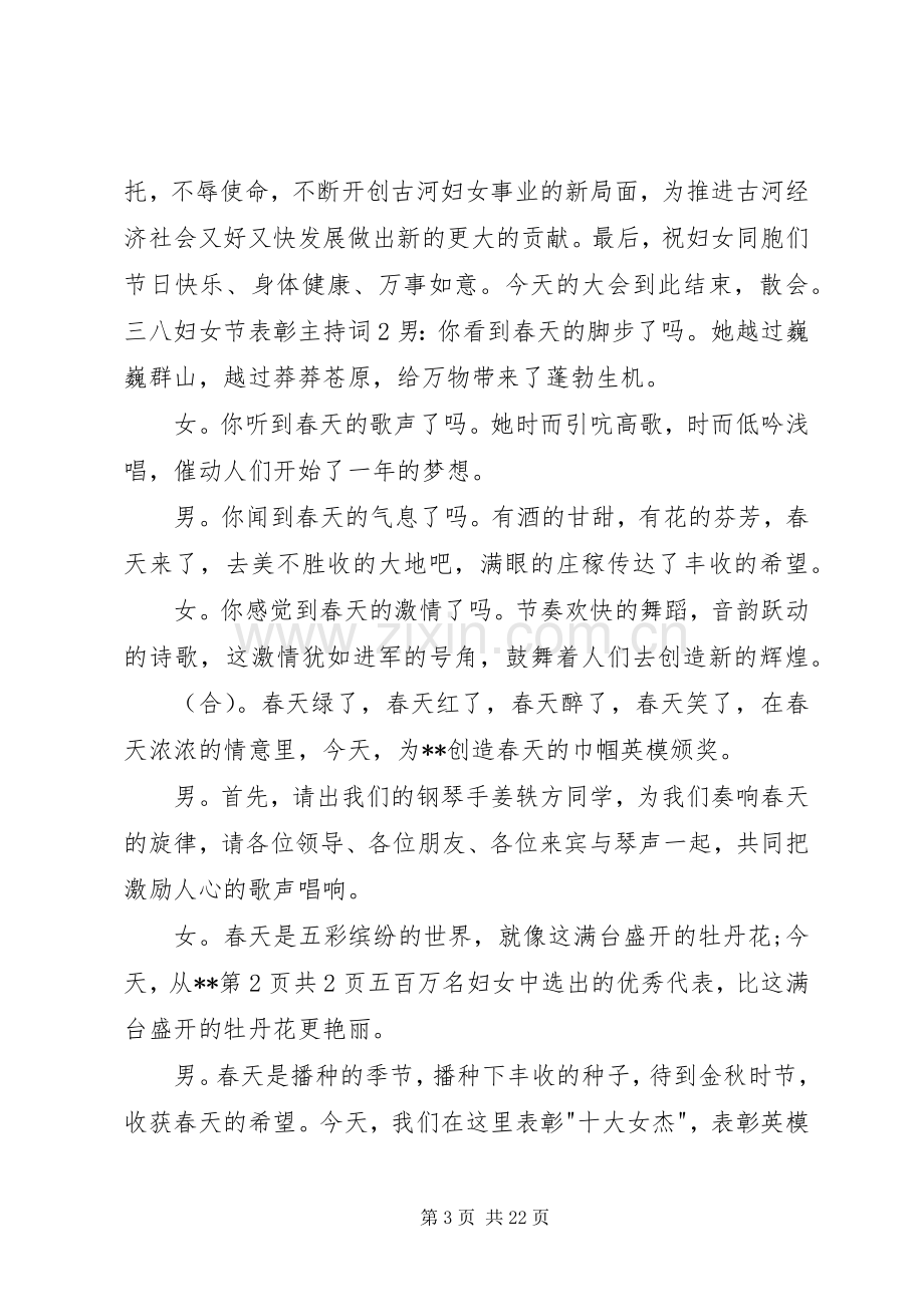 三八妇女节表彰主持词与三八妇女节表彰会上的发言.docx_第3页