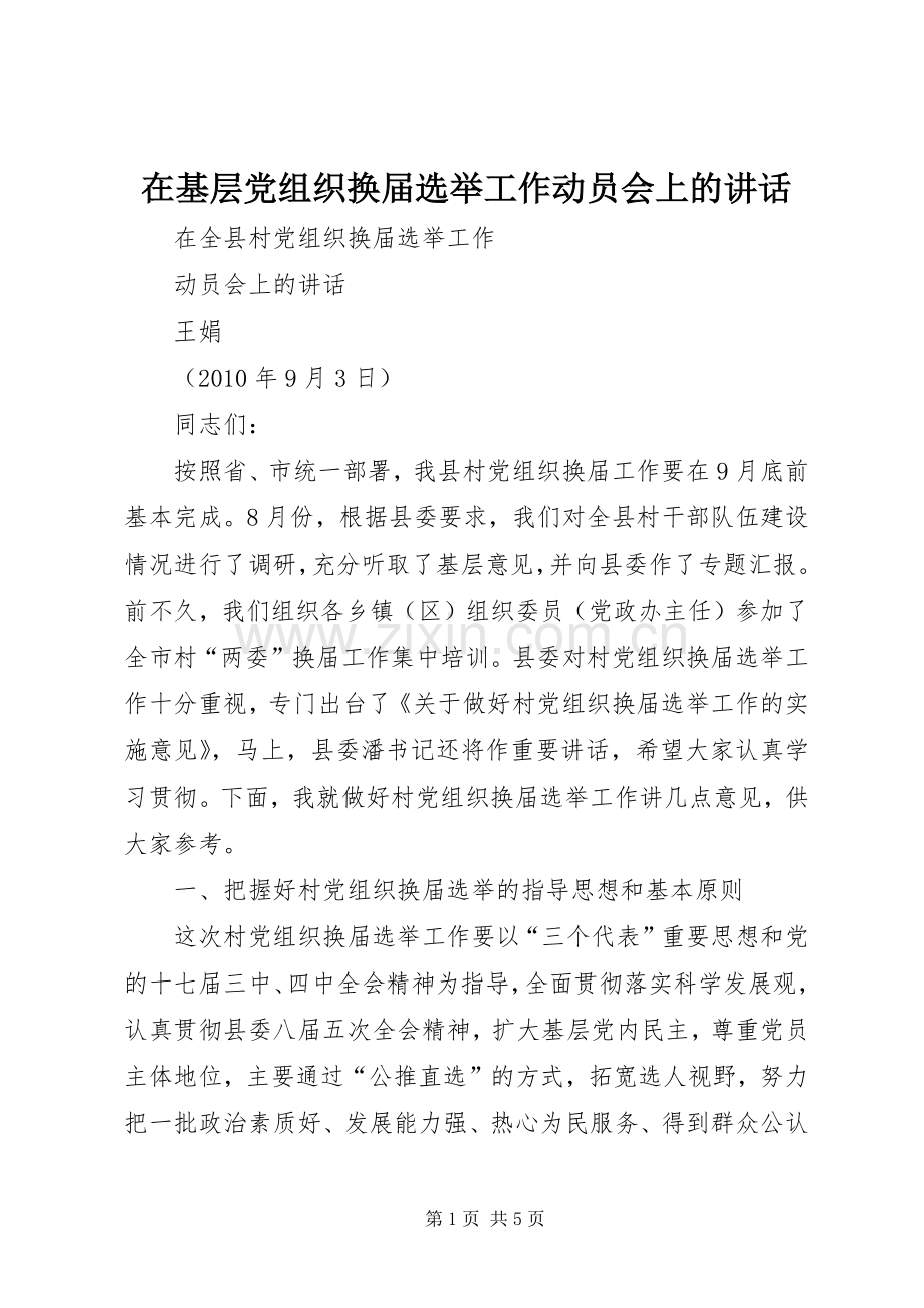 在基层党组织换届选举工作动员会上的讲话.docx_第1页