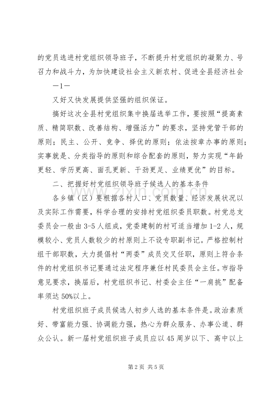 在基层党组织换届选举工作动员会上的讲话.docx_第2页