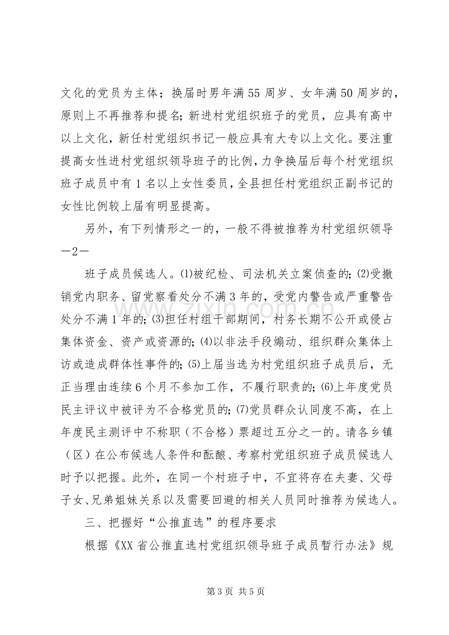 在基层党组织换届选举工作动员会上的讲话.docx_第3页