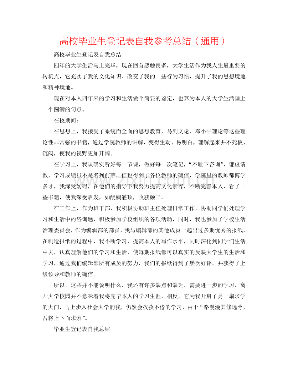 高校毕业生登记表自我参考总结（通用）.doc_第1页