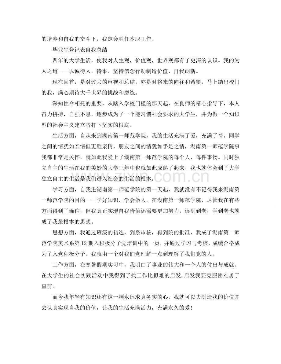 高校毕业生登记表自我参考总结（通用）.doc_第3页