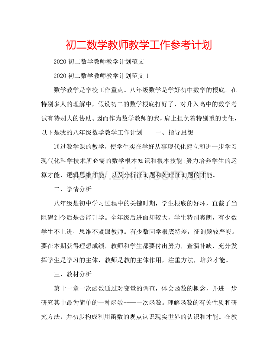 初二数学教师教学工作参考计划.doc_第1页