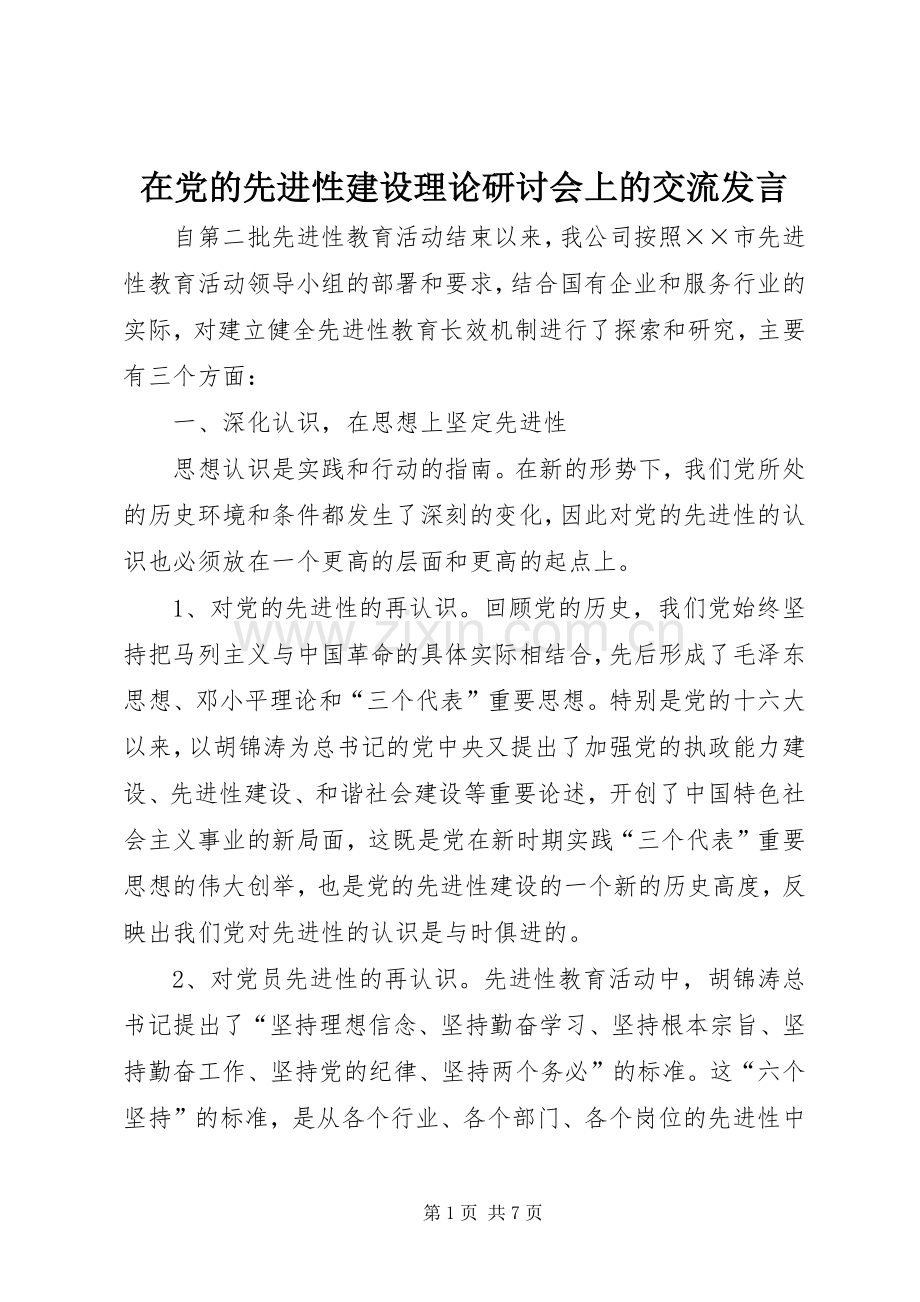 在党的先进性建设理论研讨会上的交流发言稿 (2).docx_第1页