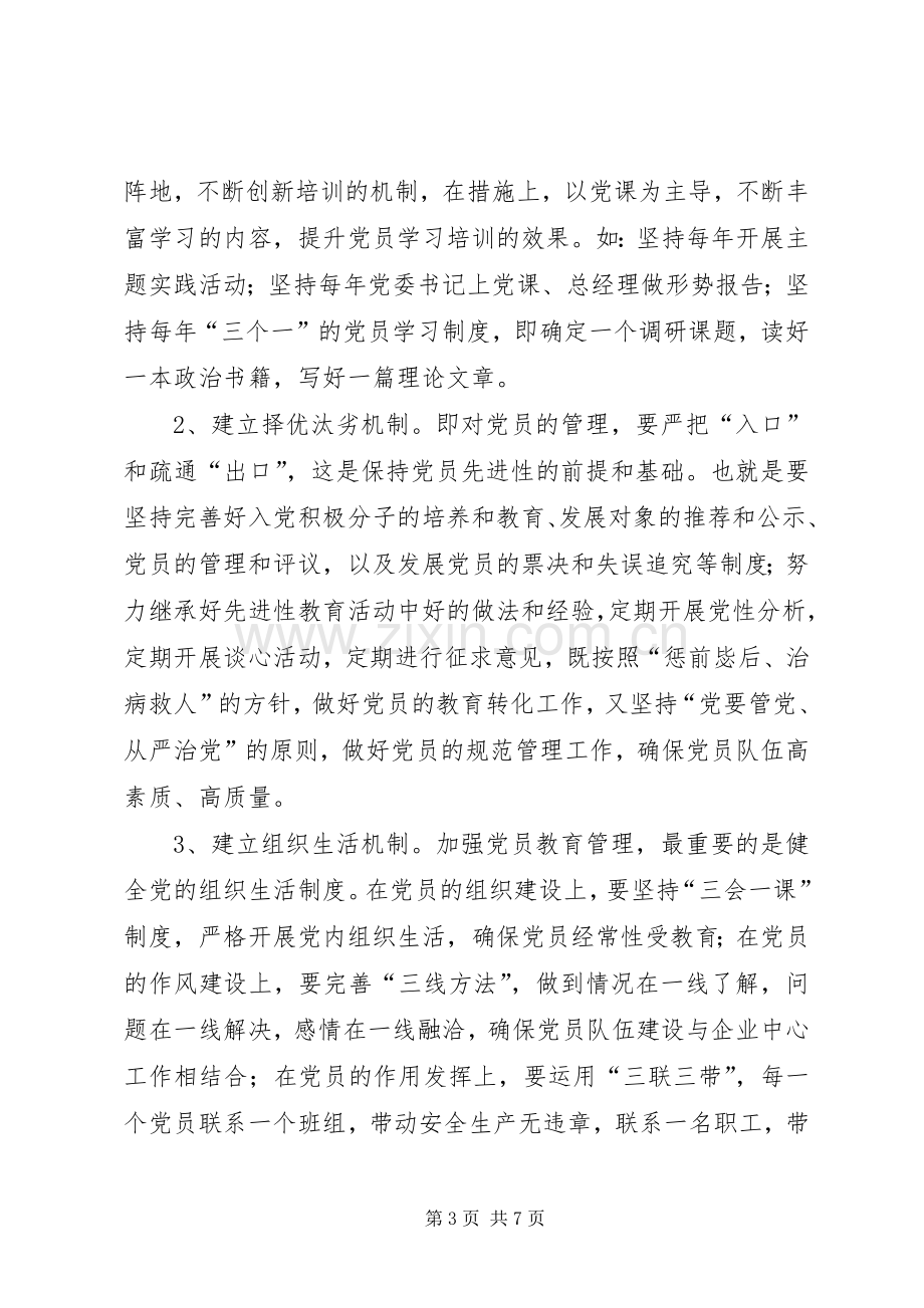 在党的先进性建设理论研讨会上的交流发言稿 (2).docx_第3页