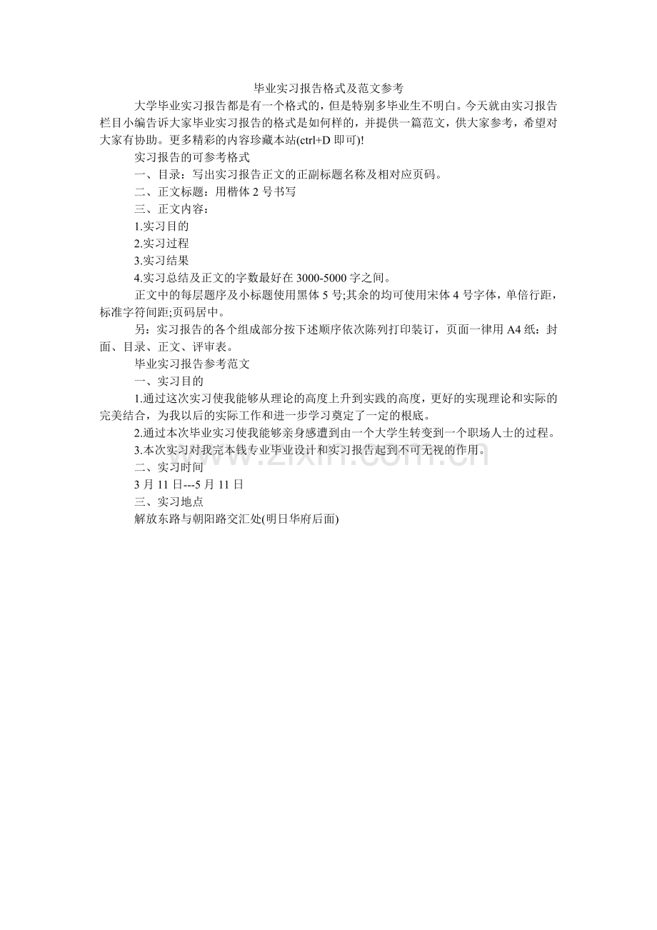 毕业实习报告格式及范文参考.doc_第1页