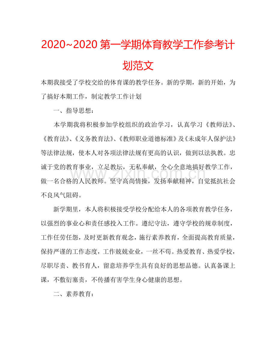 20242024第一学期体育教学工作参考计划范文.doc_第1页