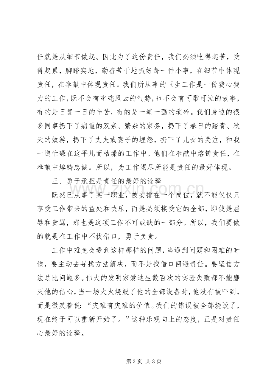 责任胜于能力演讲稿责任胜于能力演讲稿：责任胜于能力.docx_第3页