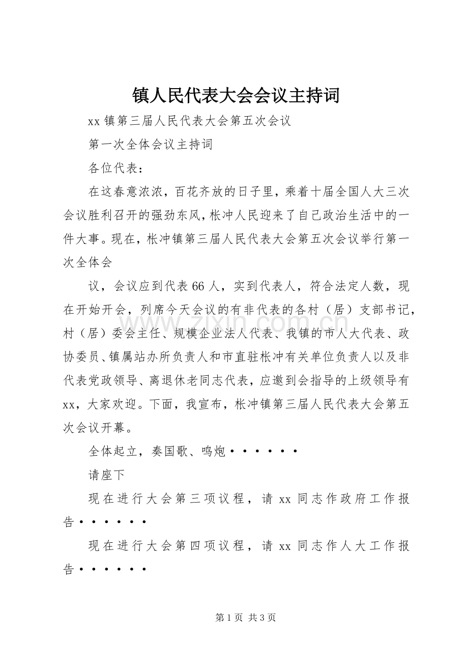 镇人民代表大会会议主持稿(2).docx_第1页