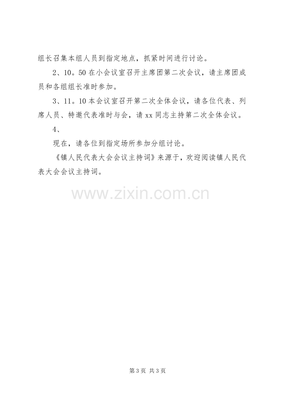 镇人民代表大会会议主持稿(2).docx_第3页